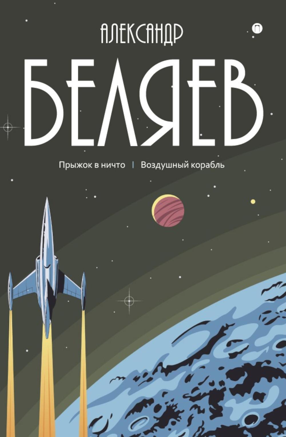 Александр Беляев. собрание сочинений в 8 т. Т. 5: Прыжок в ничто. Воздушный корабль