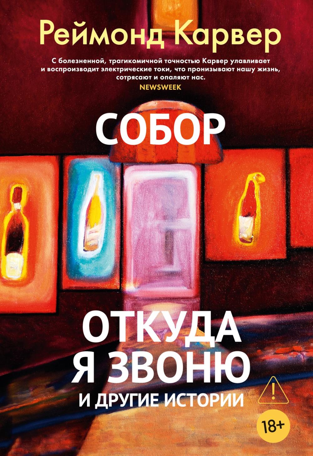 Собор. Откуда я звоню и другие истории: рассказы