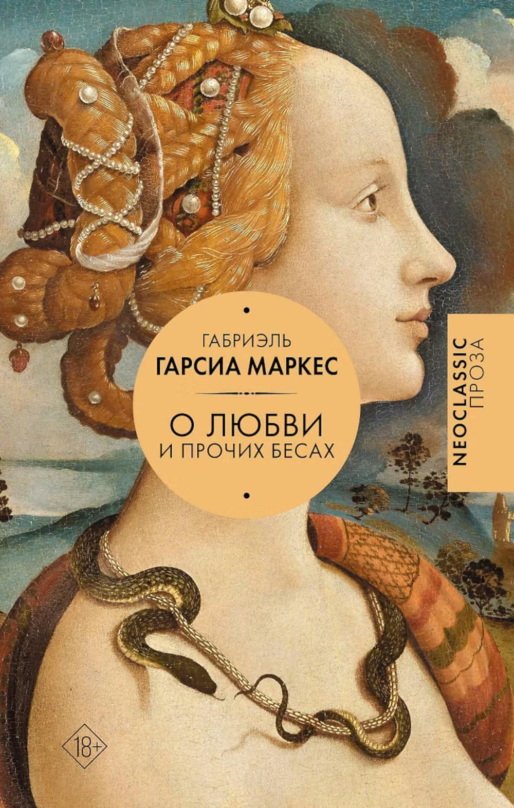 Хроника объявленной смерти. О любви и прочих бесах. Вспоминая моих несчастных шлюшек