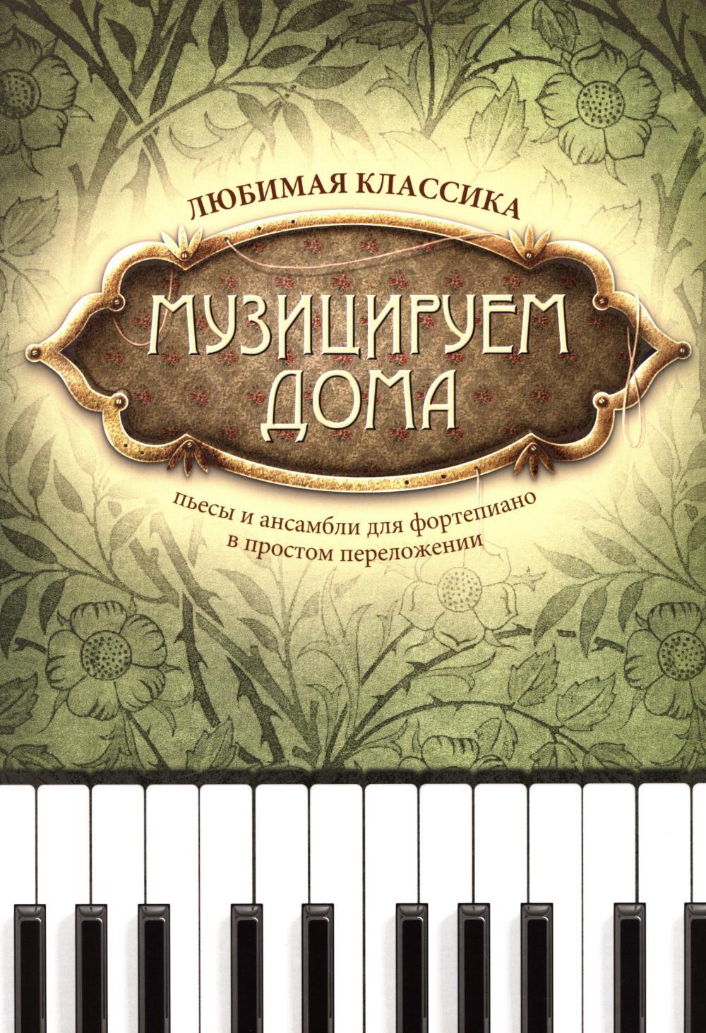 Музицируем дома: любимая классика: пьесы и ансамбли для фортепиано в простом переложении. 14-е изд