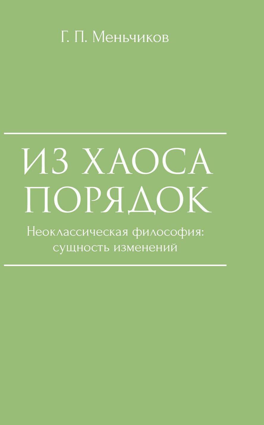 Из Хаоса Порядок (Неоклассическая философия: сущность изменений)