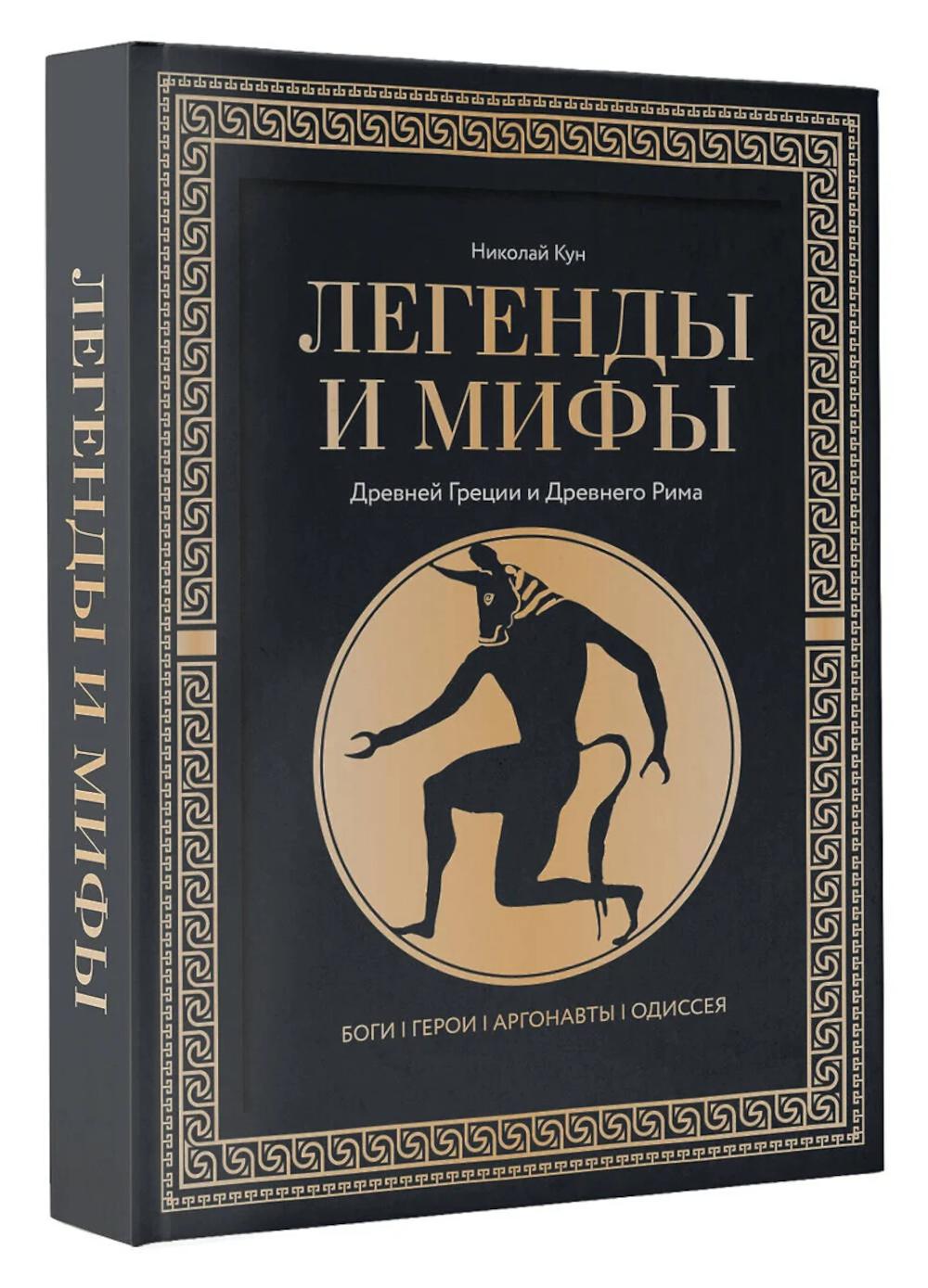 Легенды и мифы Древней Греции и Древнего Рима. Боги, герои, аргонавты, Одиссея