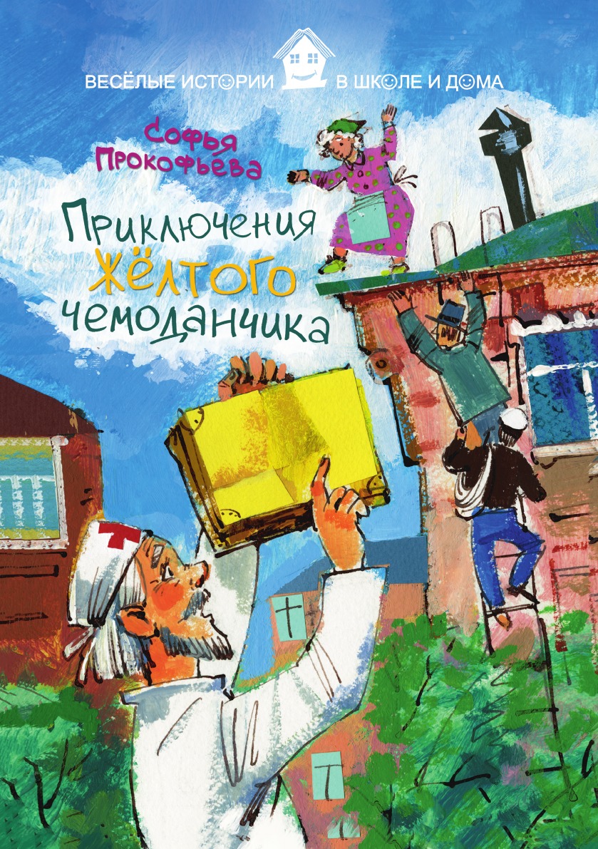 Приключения желтого чемоданчика