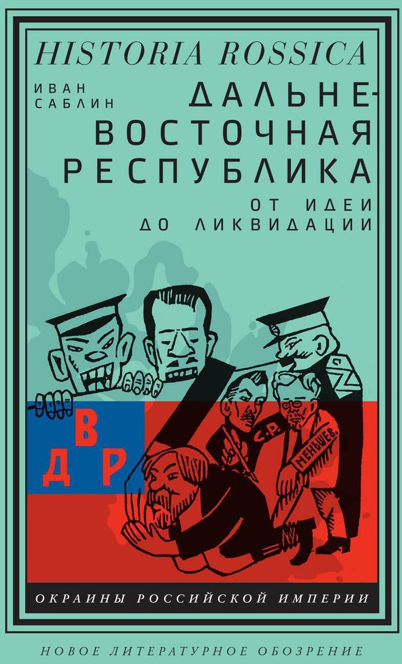 Дальневосточная республика: от идеи до ликвидации