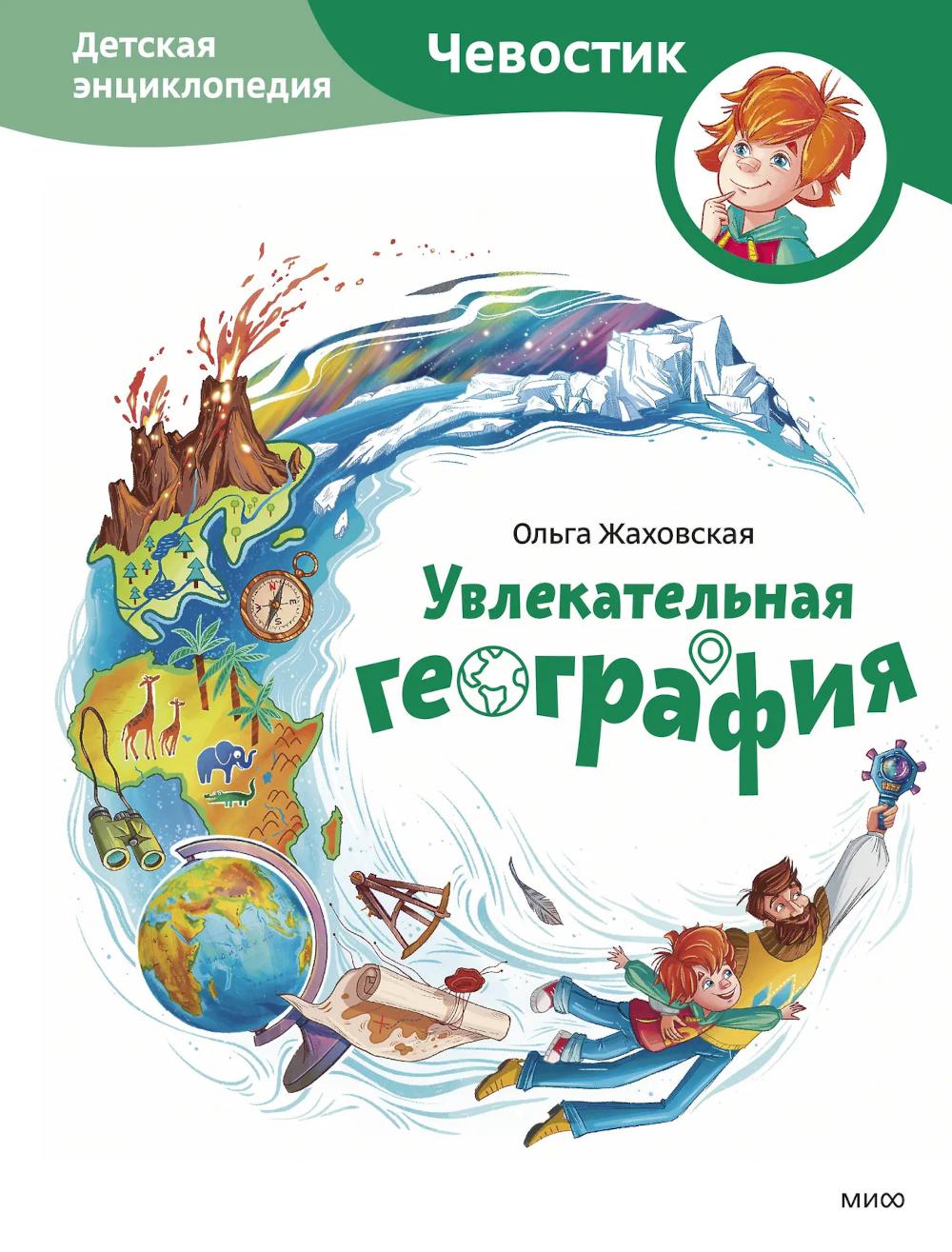 Увлекательная география. Детская энциклопедия
