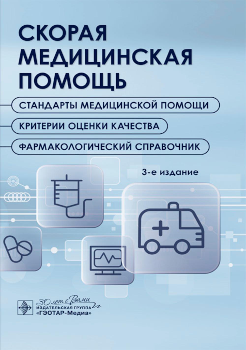 Скорая медицинская помощь. Стандарты медицинской помощи. Критерии оценки качества. Фармакологический справочник. 3-е изд