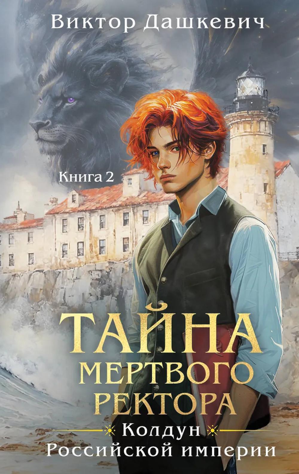 Тайна мертвого ректора. Кн. 2