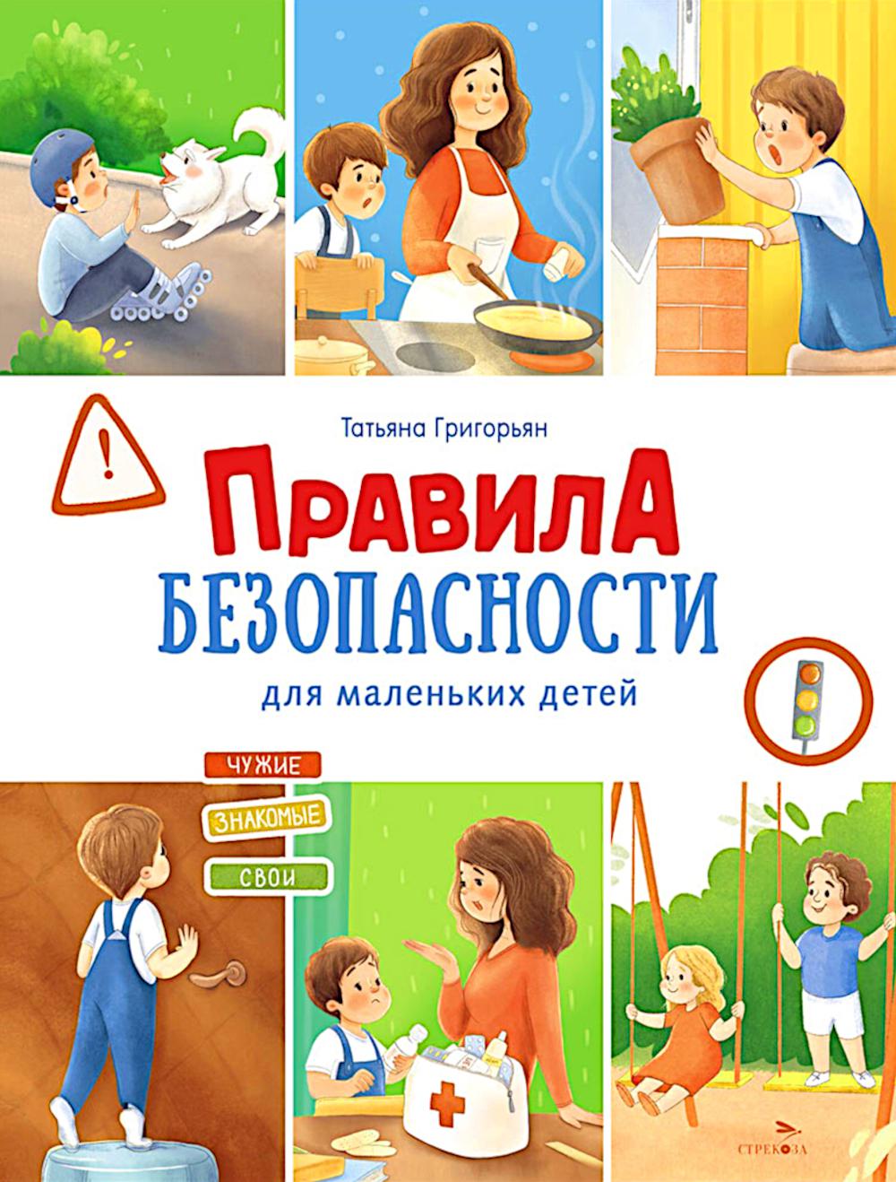 Правила безопасности для маленьких детей
