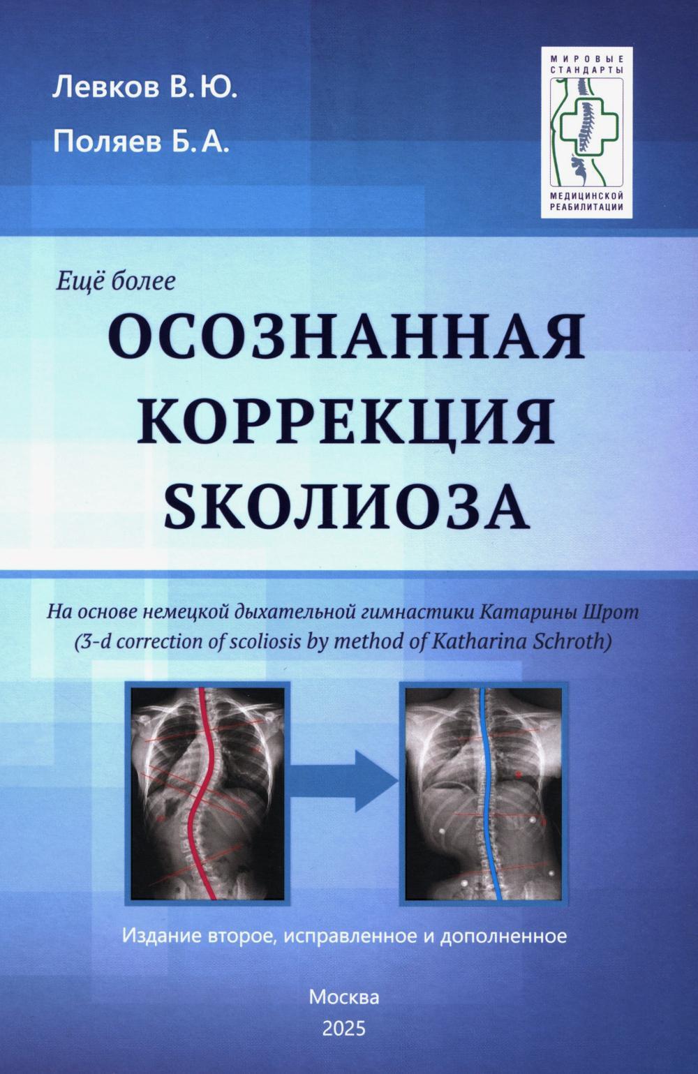 Осознанная коррекция сколиоза: Учебно-методическое пособие. Научно-практическое руководство. 2-е изд., испр. и доп