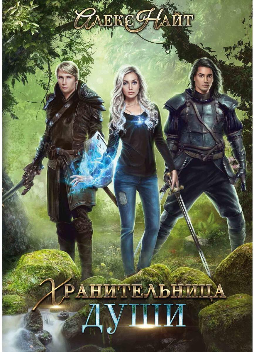 Хранительница души