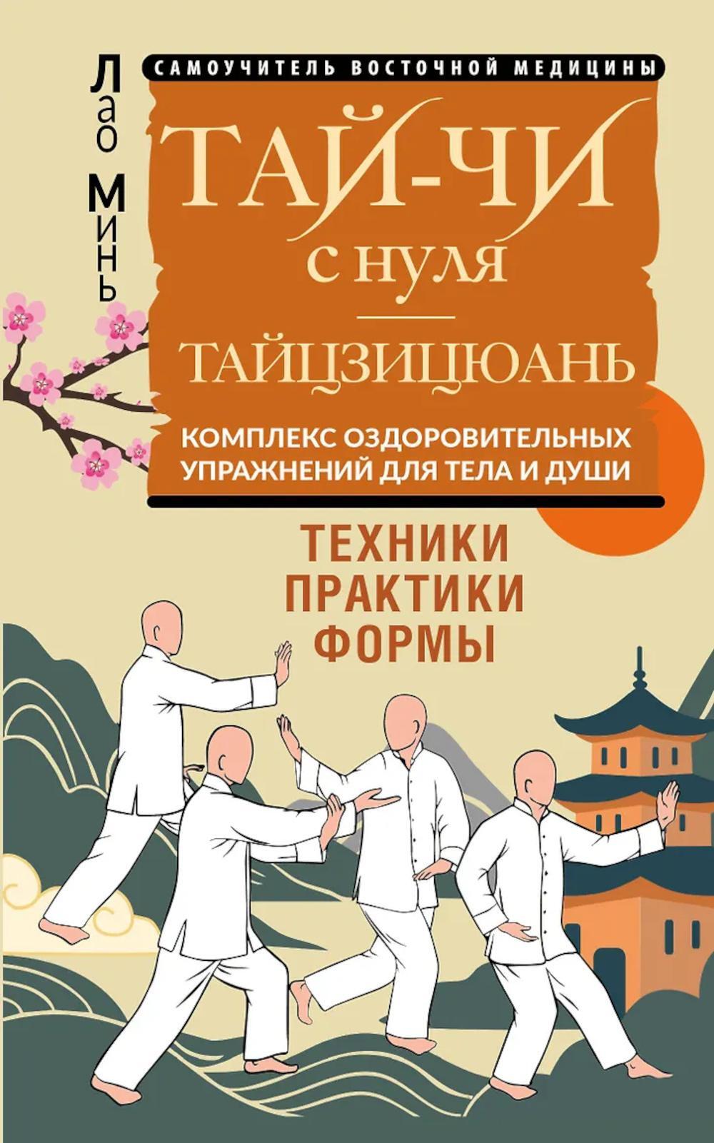 Тай-Чи с нуля. Тайзицюань. Комплекс оздоровительных упражнений для тела и души