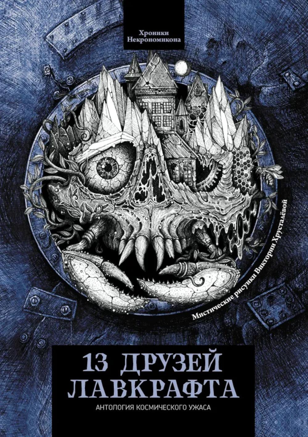 13 друзей Лавкрафта