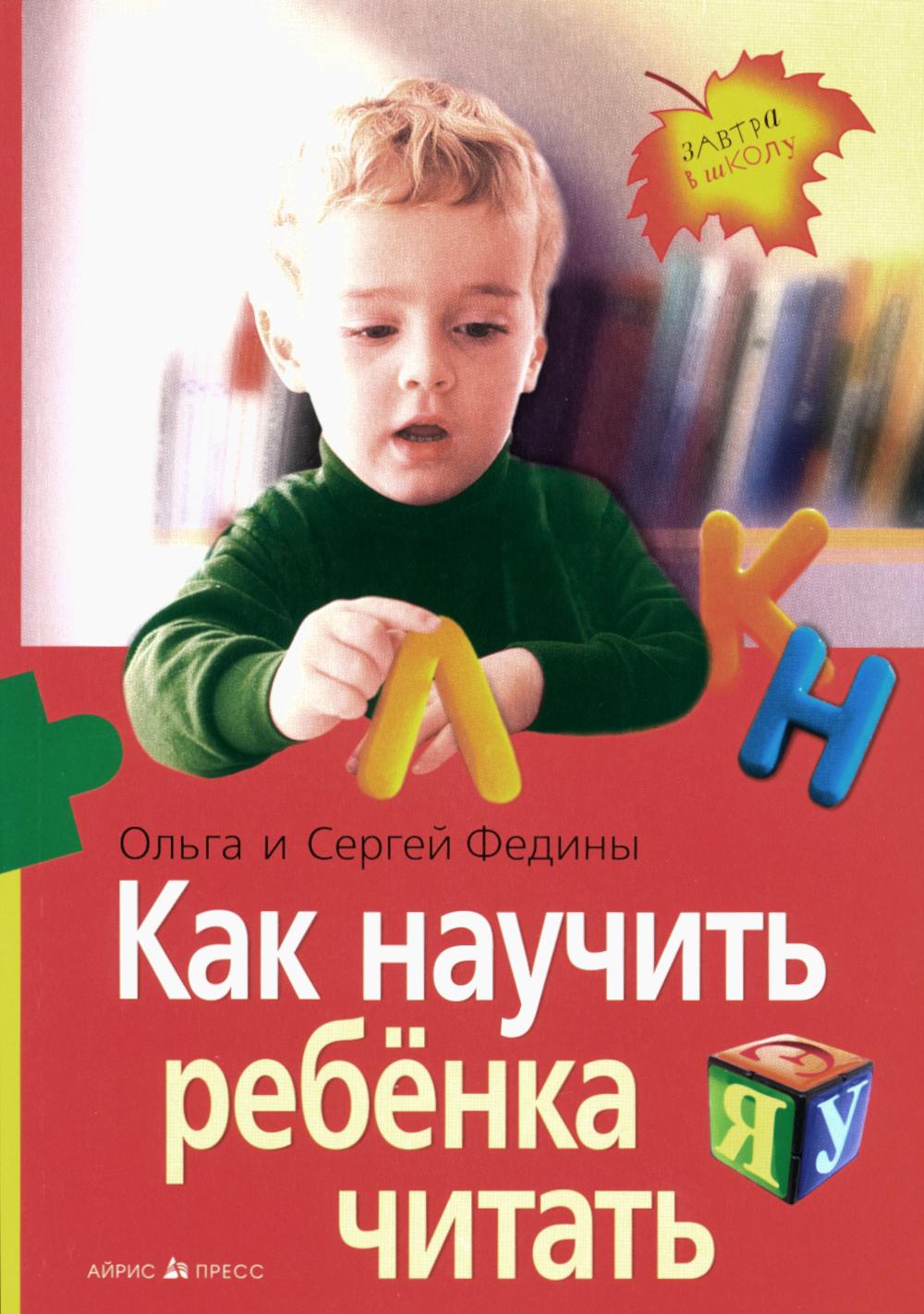 Как научить ребенка читать