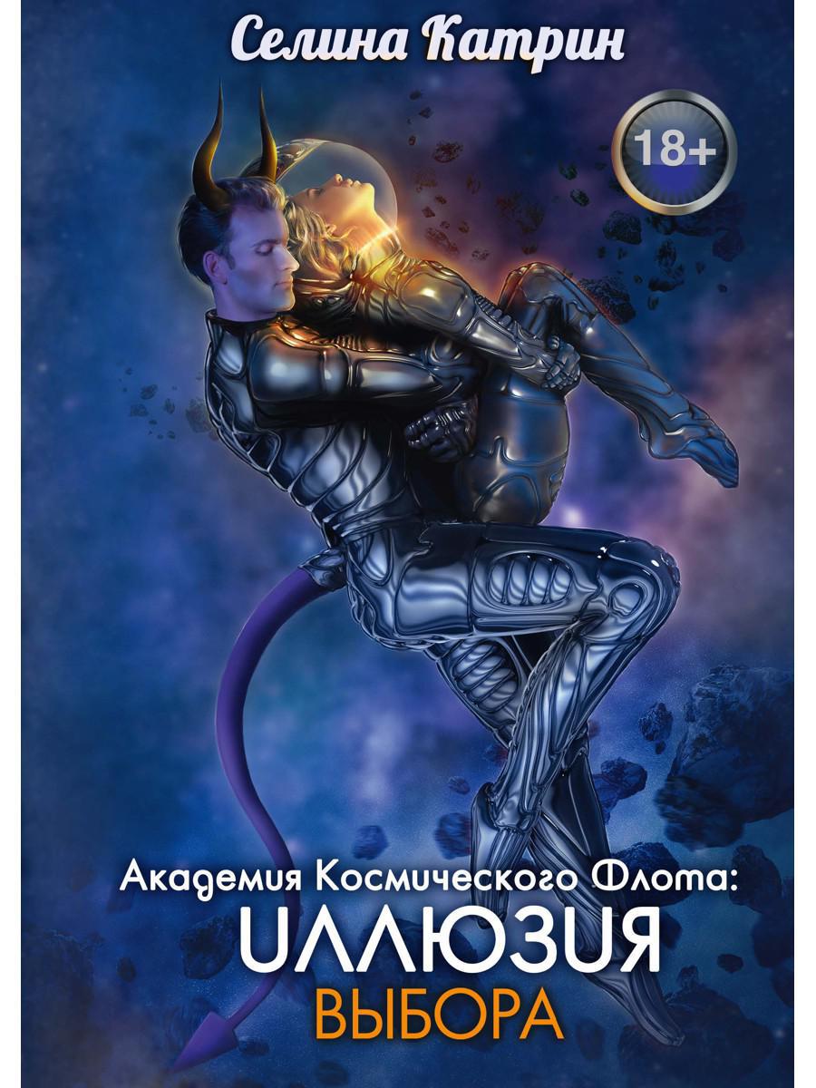 Академия Космического Флота. Иллюзия выбора