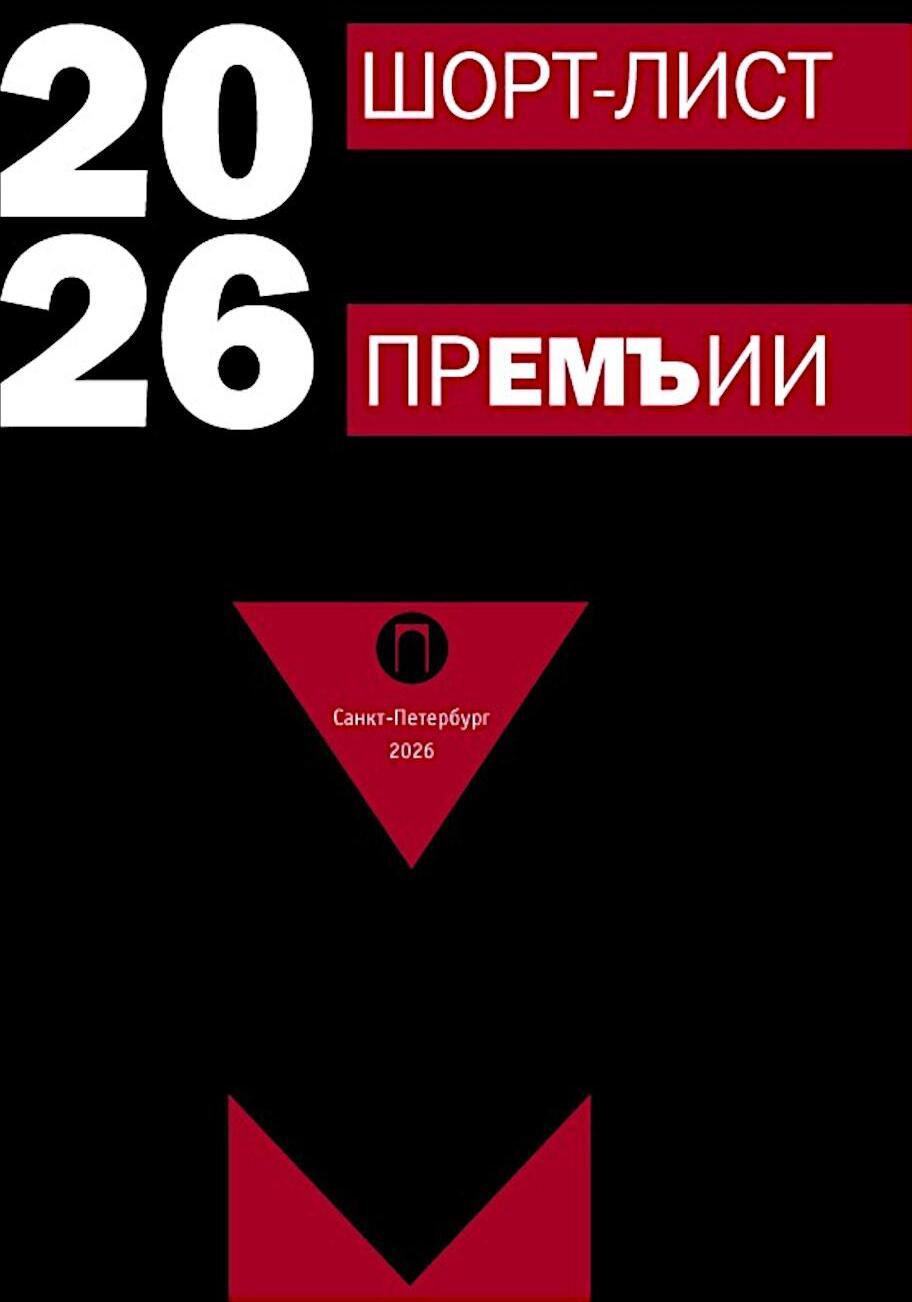 Шорт-лист прЕМЪии 2026: стихи