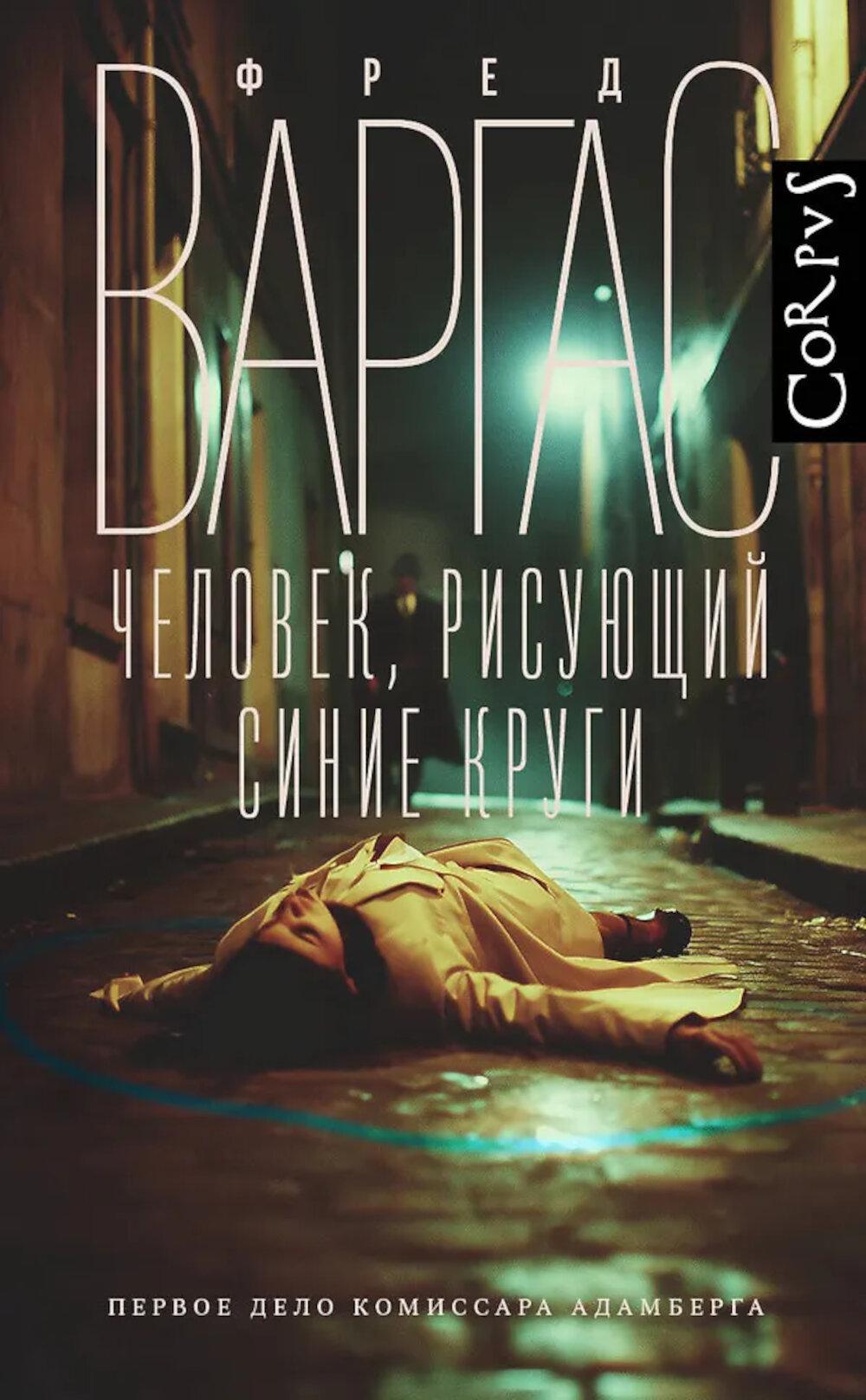 Человек, рисующий синие круги: роман