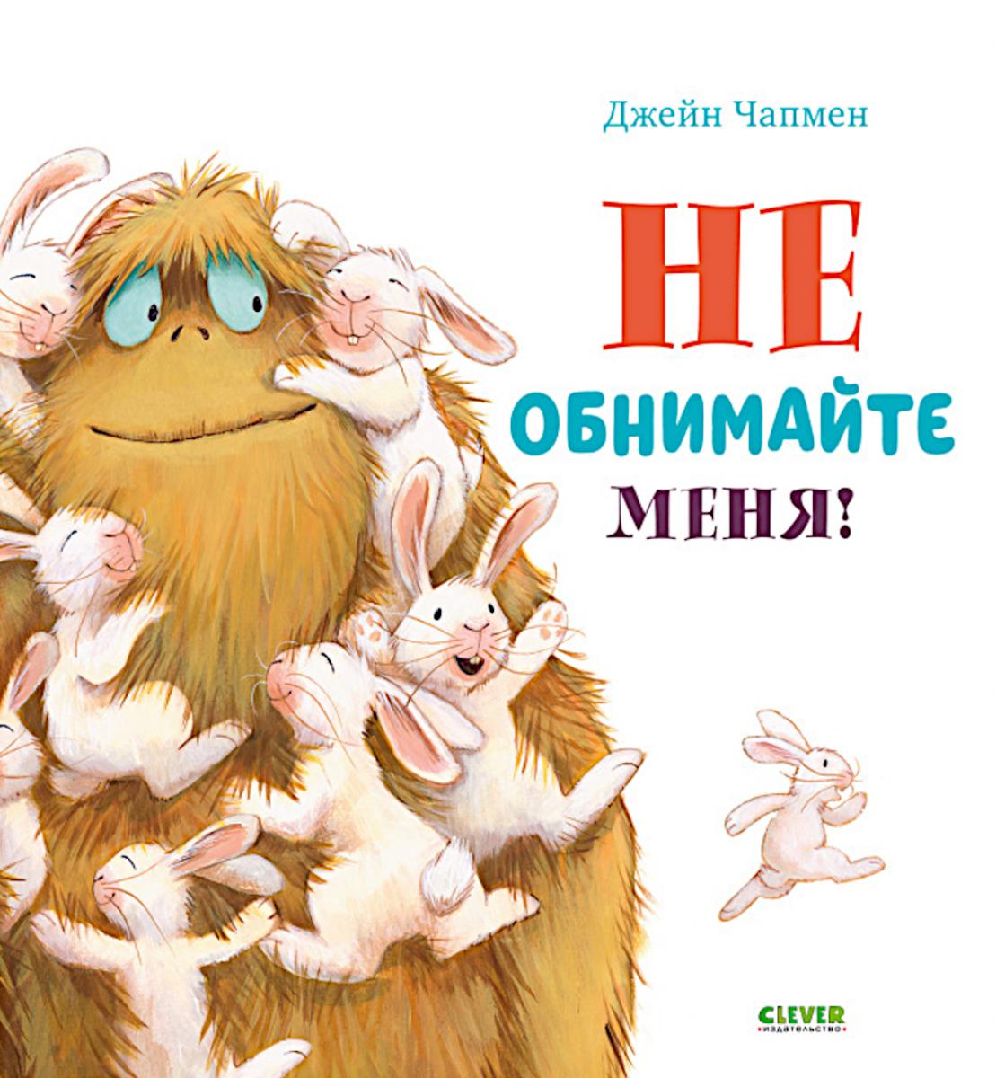 Не обнимайте меня!