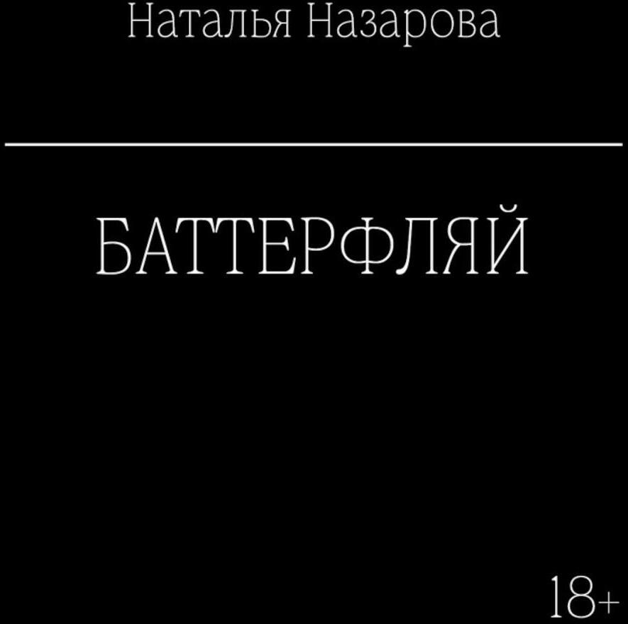 Баттерфляй