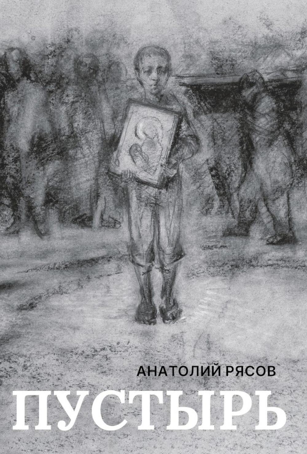 Пустырь: роман
