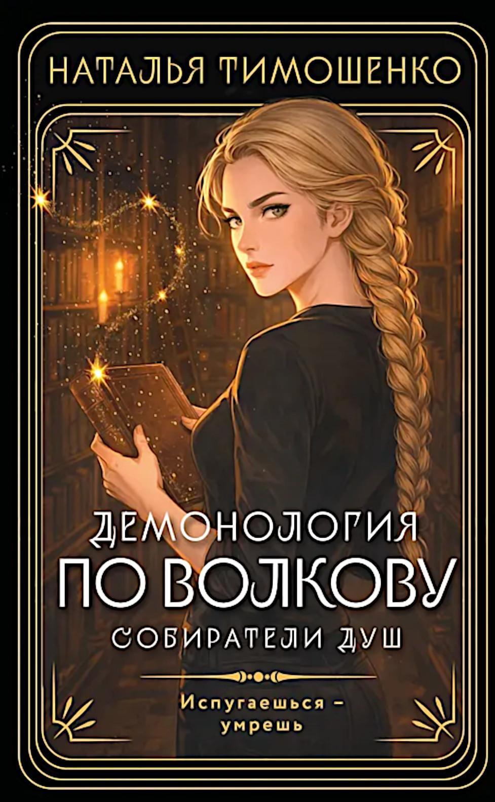 Демонология по Волкову. Собиратели душ