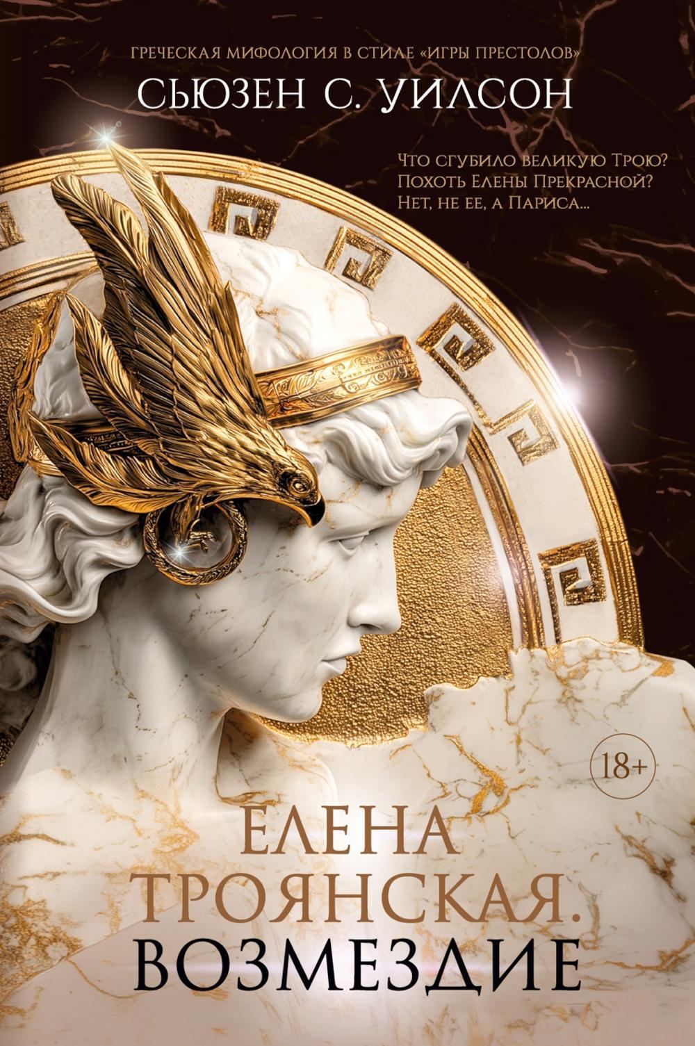 Елена Троянская. Возмездие: роман