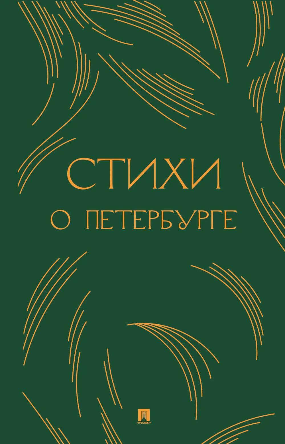 Стихи о Петербурге: сборник