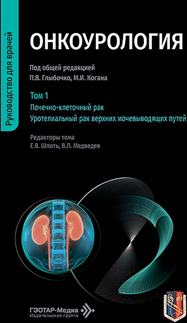 Онкоурология: руководство для врачей: в 3 т. Т. 1 : Почечно-клеточный рак. Уротелиальный рак верхних мочевыводящих путей