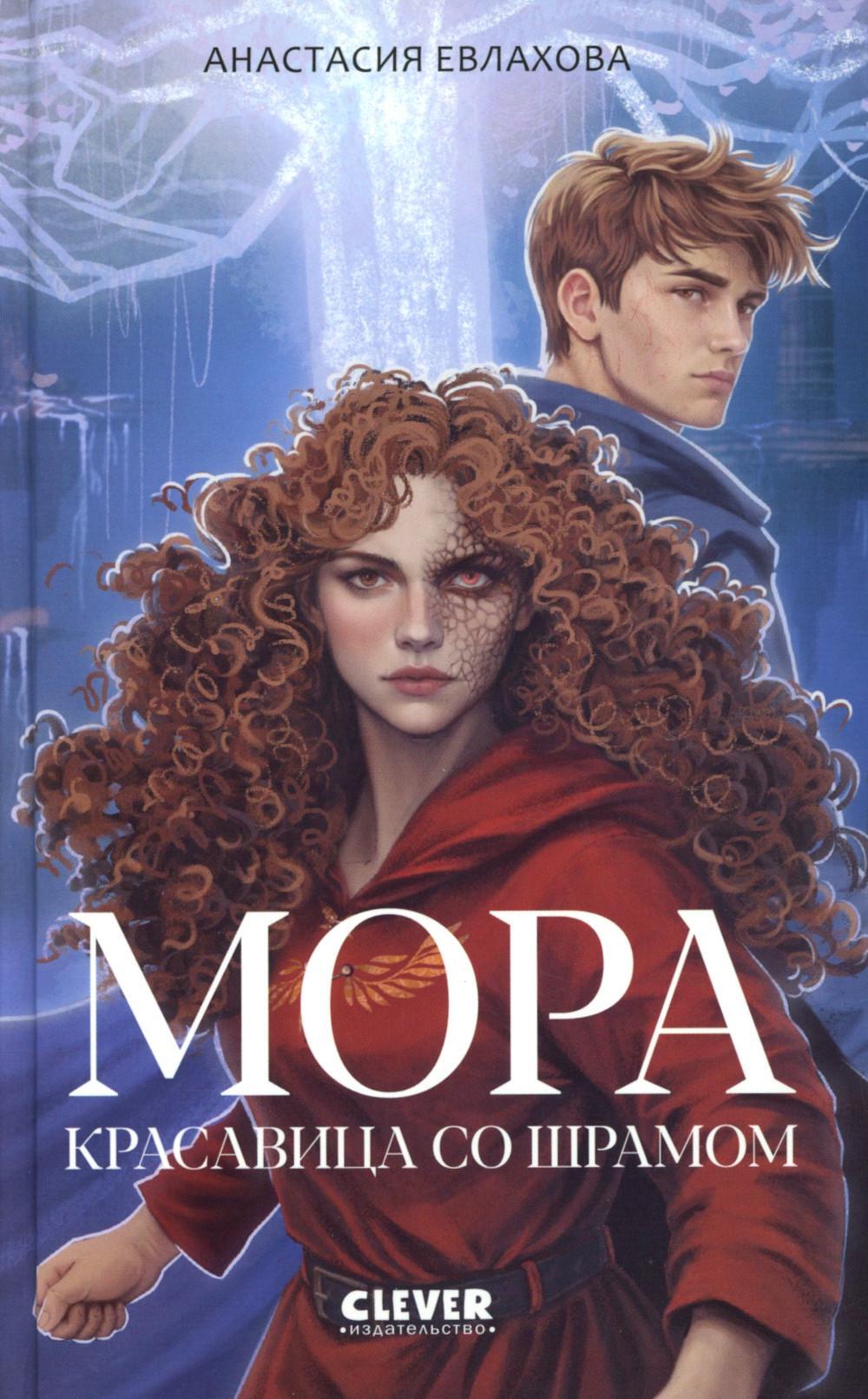 Мора. Красавица со шрамом