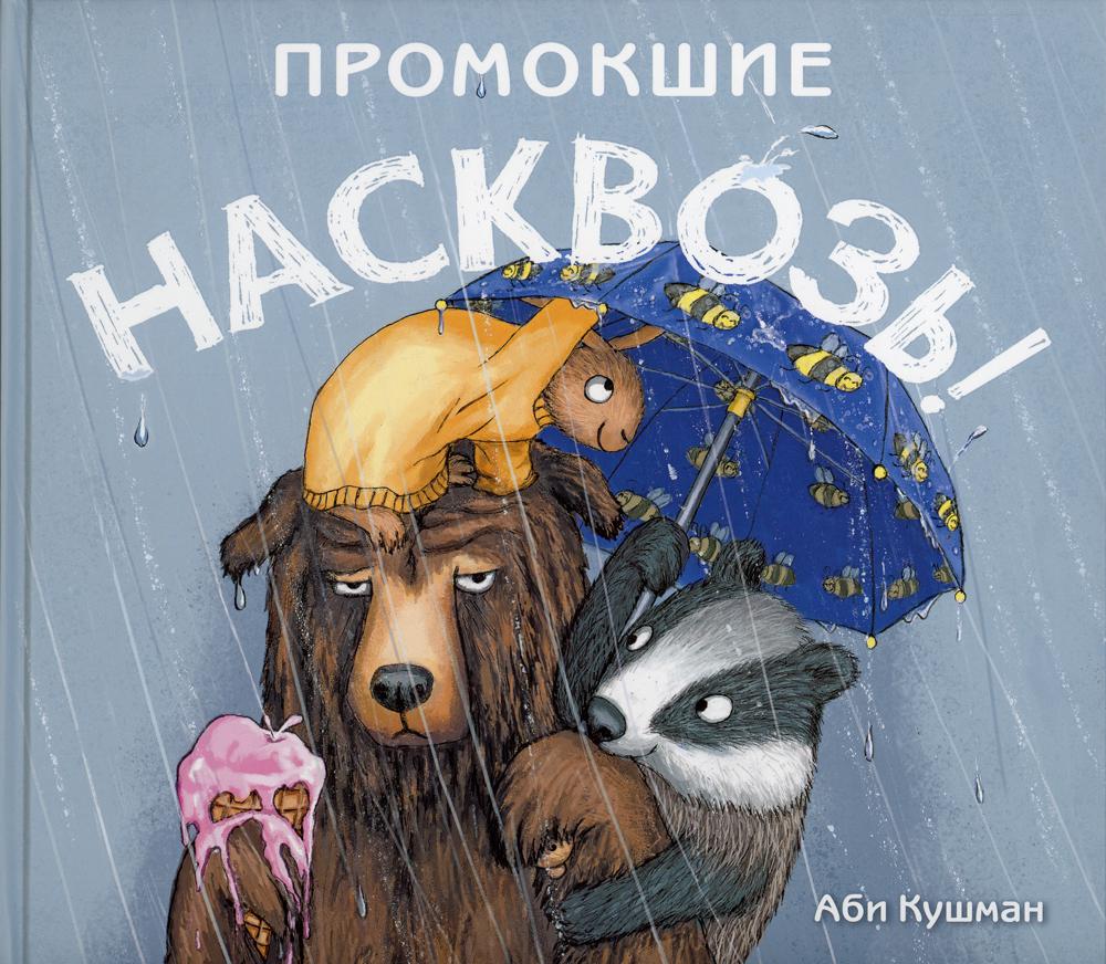 Промокшие насквозь!