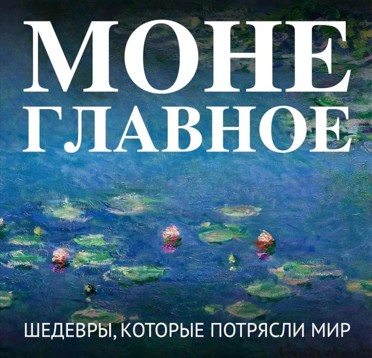 Моне. Главное. Шедевры, которые потрясли мир