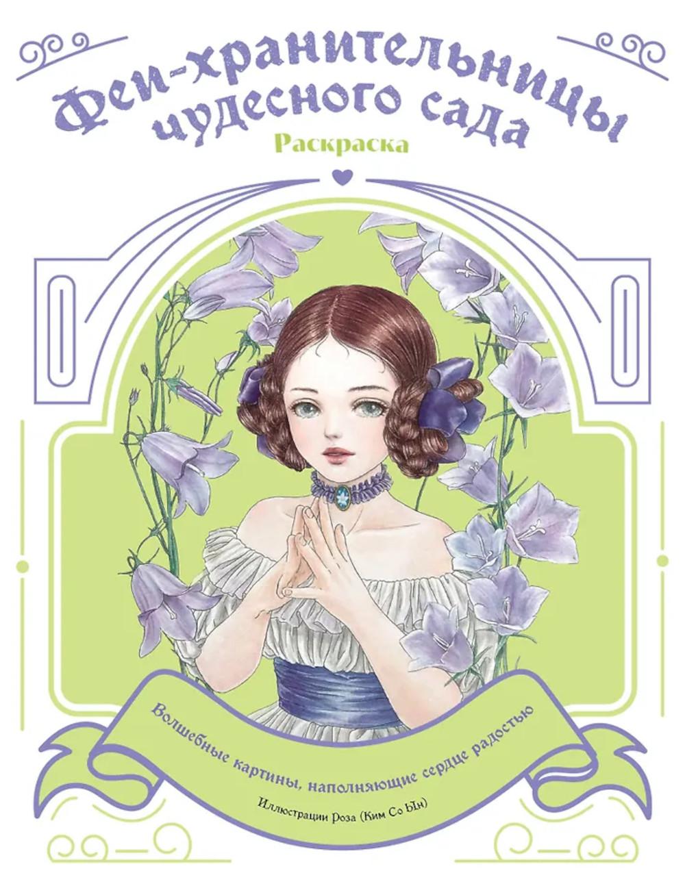 Феи-хранительницы чудесного сада: раскраска