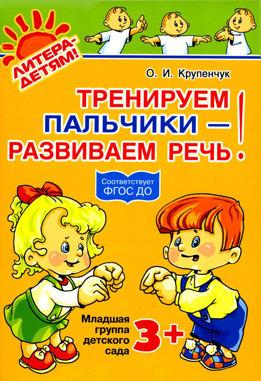 Тренируем пальчики - развиваем речь! Младшая группа детского сада