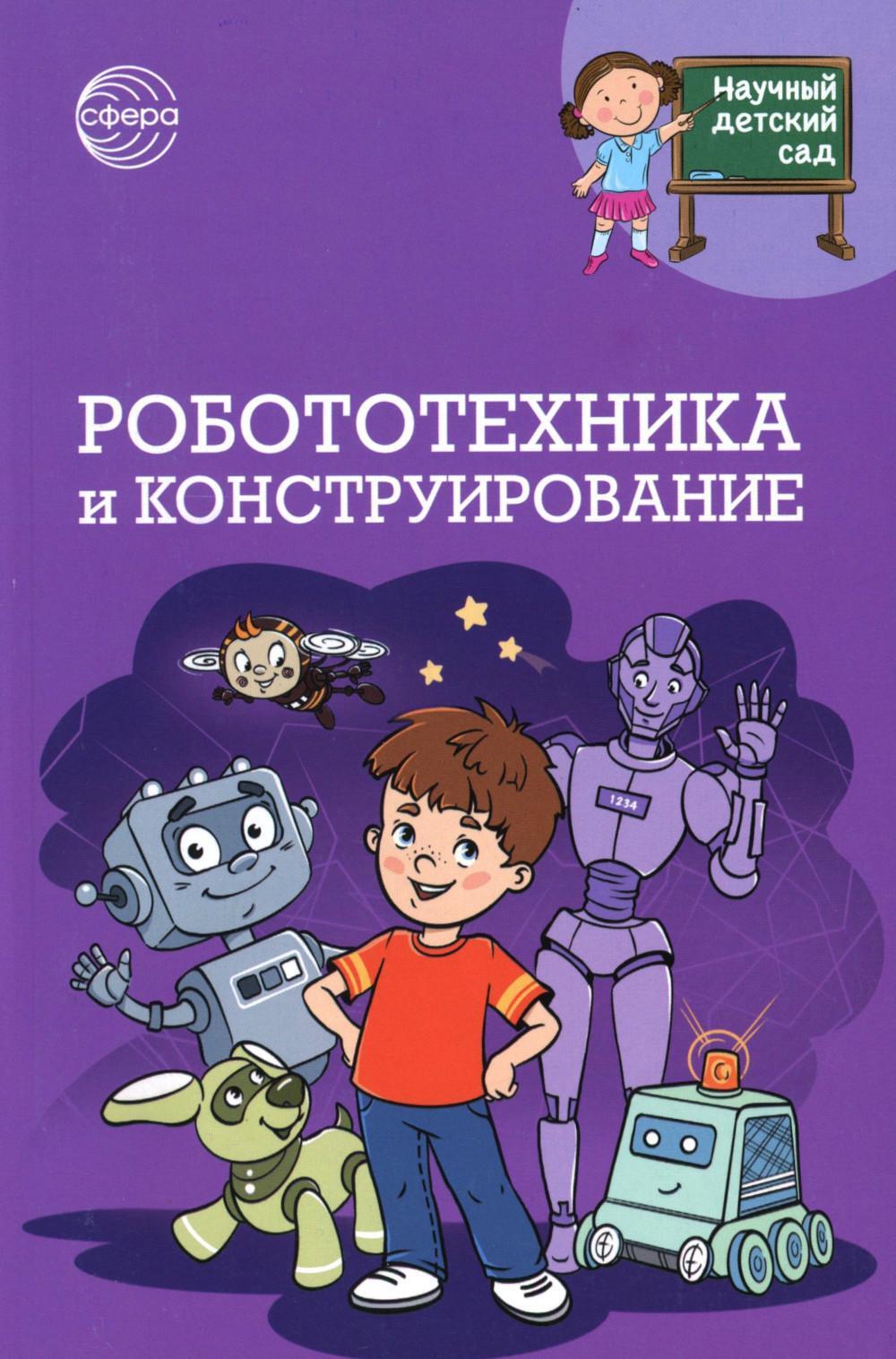 Робототехника и конструирование