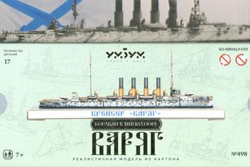 Крейсер "Варяг". Модель из картона. Серия "Корабли в минатюре"