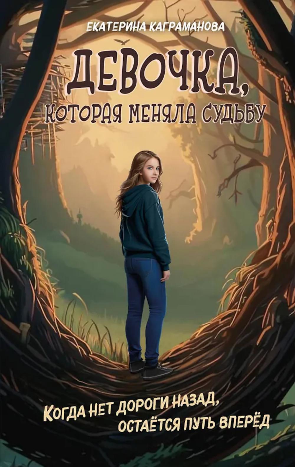 Девочка, которая меняла судьбу