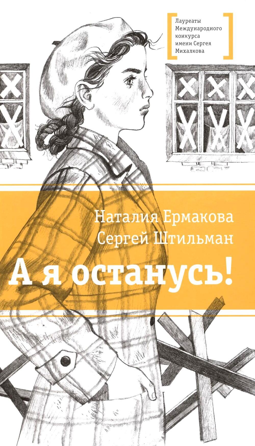 А я останусь!: повесть