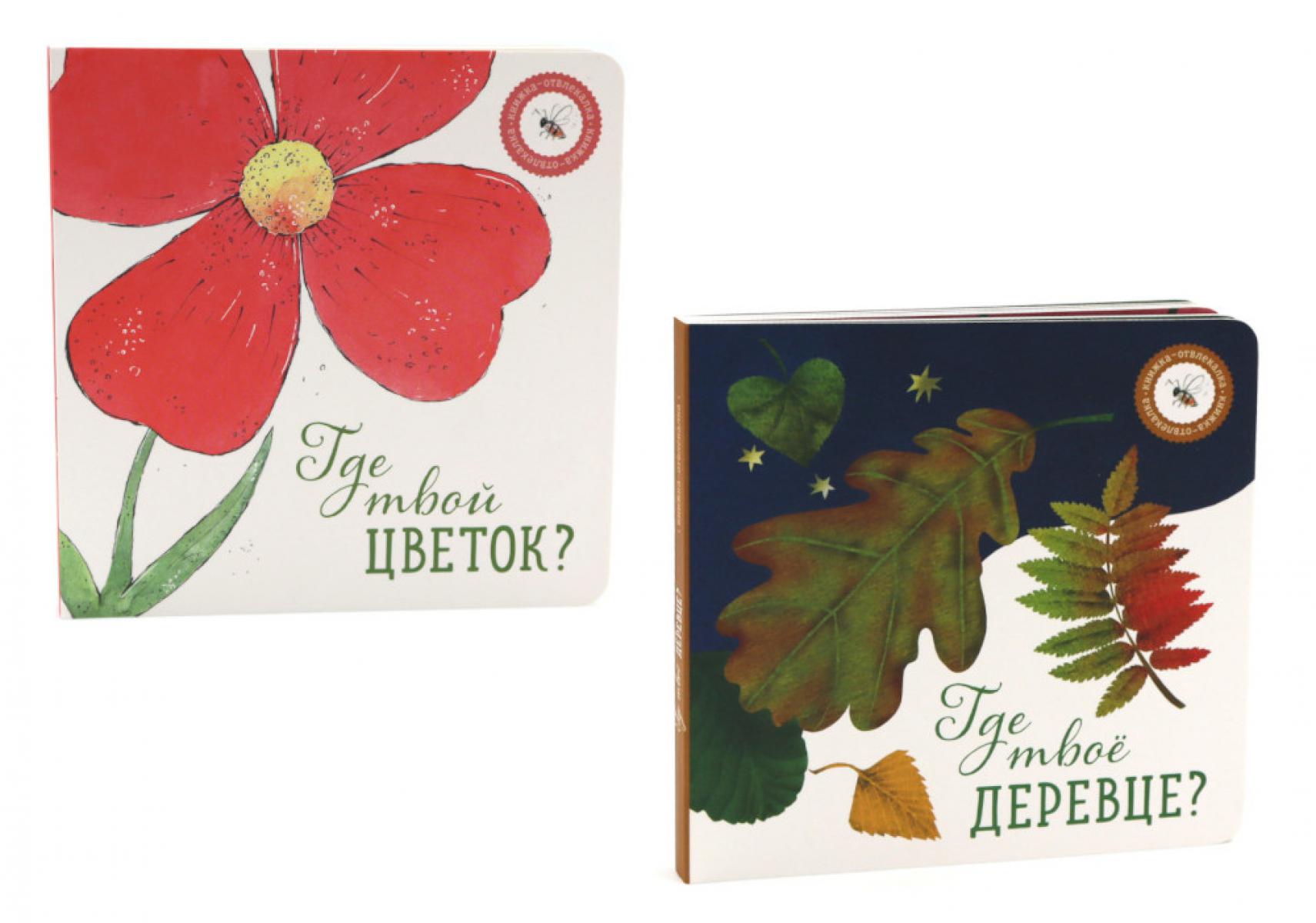Где твое деревце?; Где твой цветок? (комплект из 2-х книг)
