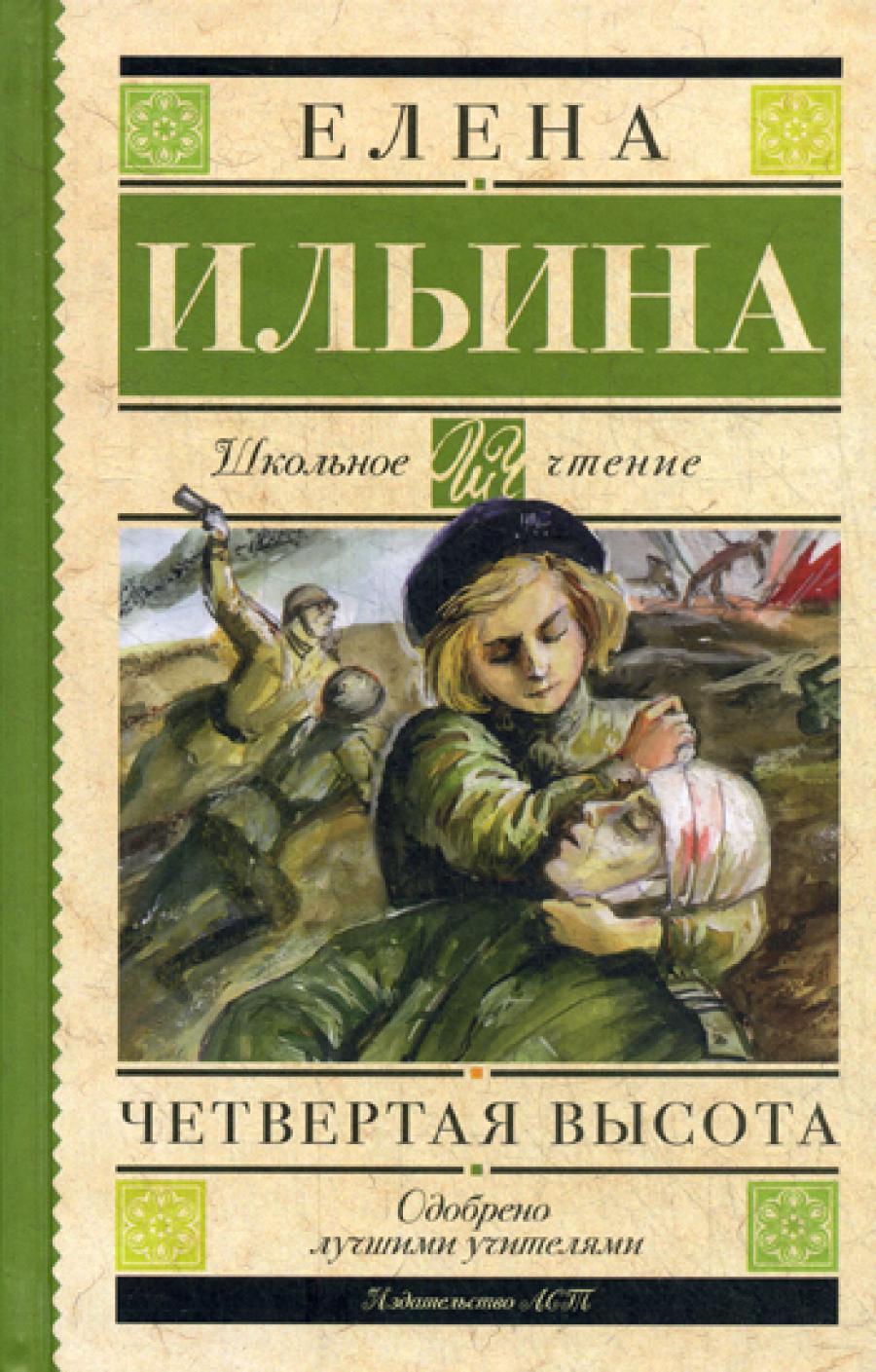 Четвертая высота: повесть