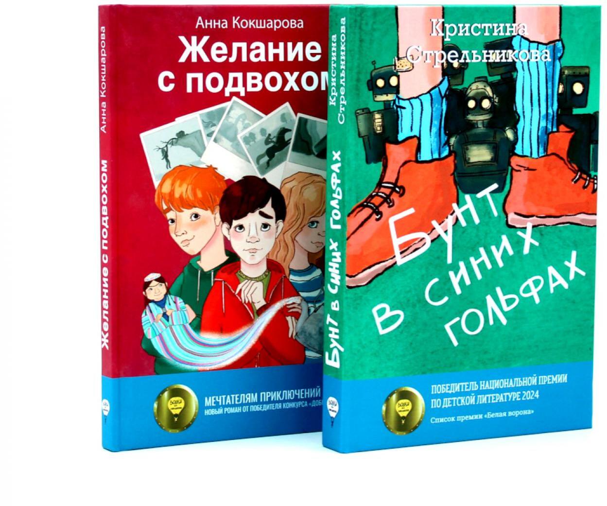 Бунт в синих гольфах; Желание с подвохом (комплект из 2-х книг)