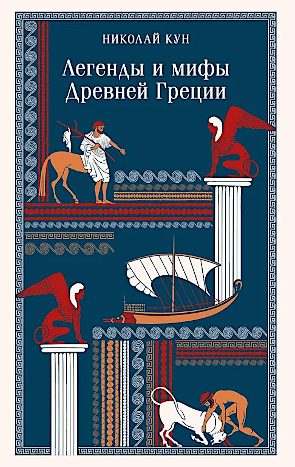 Легенды и мифы Древней Греции