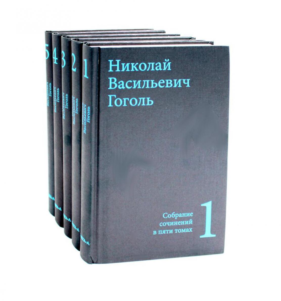 Гоголь Н.В. Собрание сочинений в пяти томах (комплект)