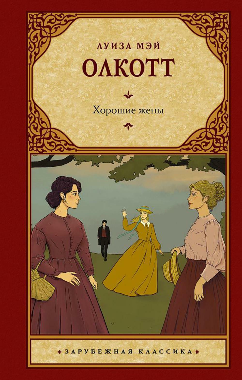 Хорошие жены: роман