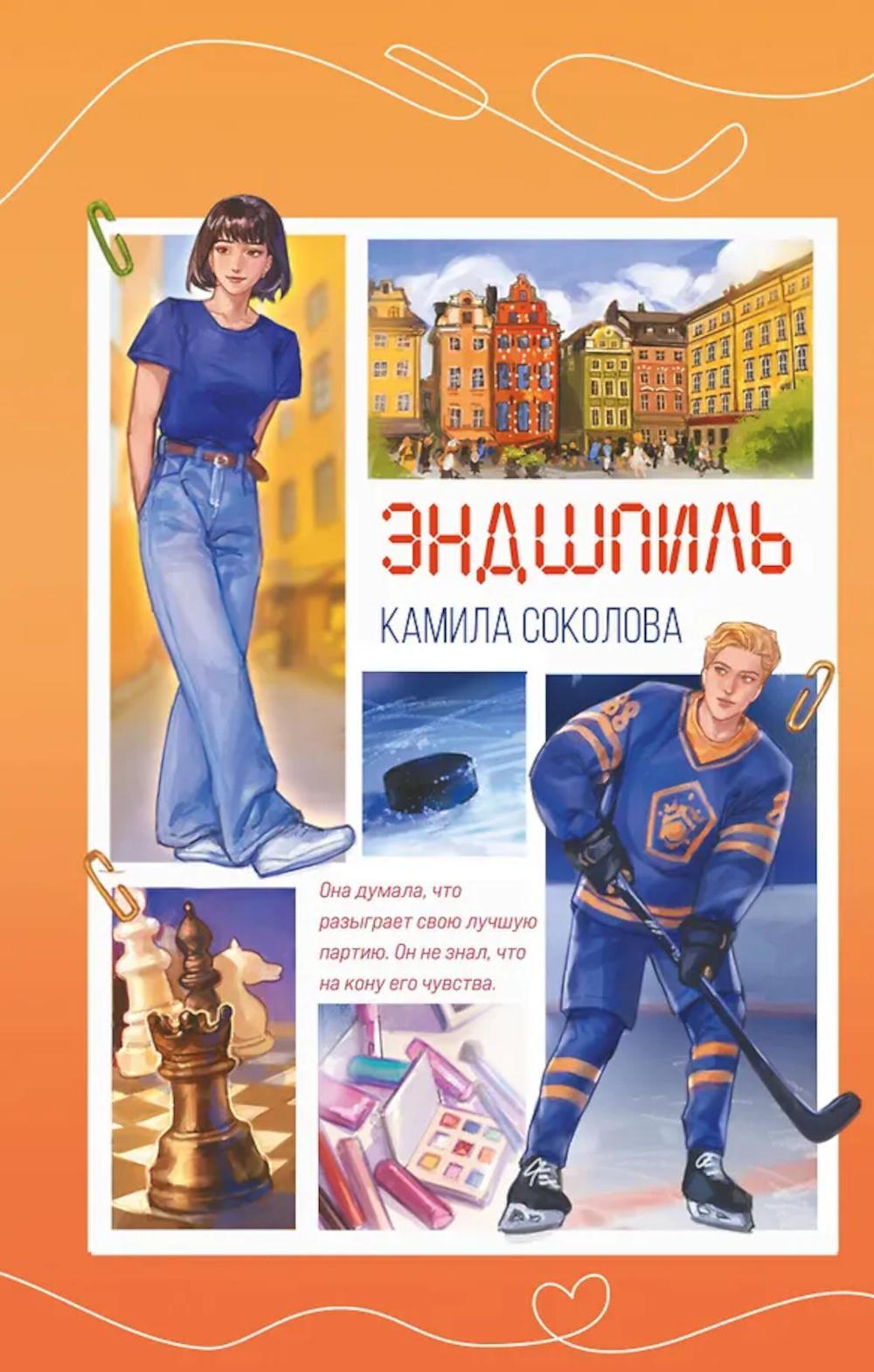 Эндшпиль