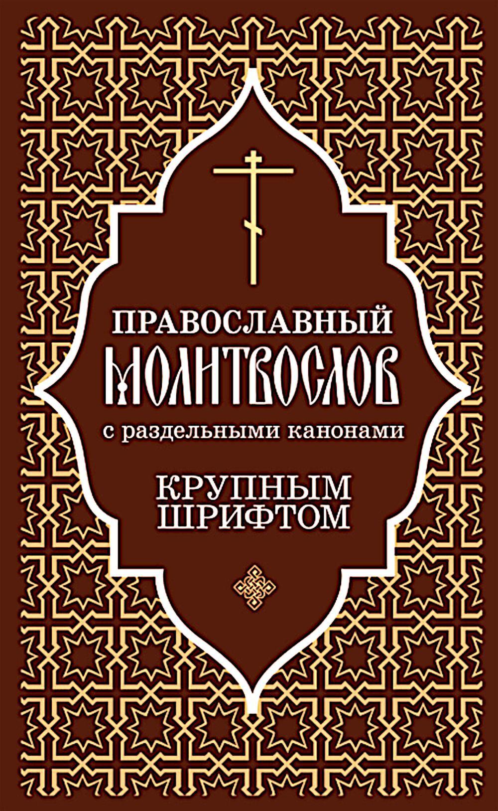 Православный молитвослов с раздельными канонами: крупным шрифтом
