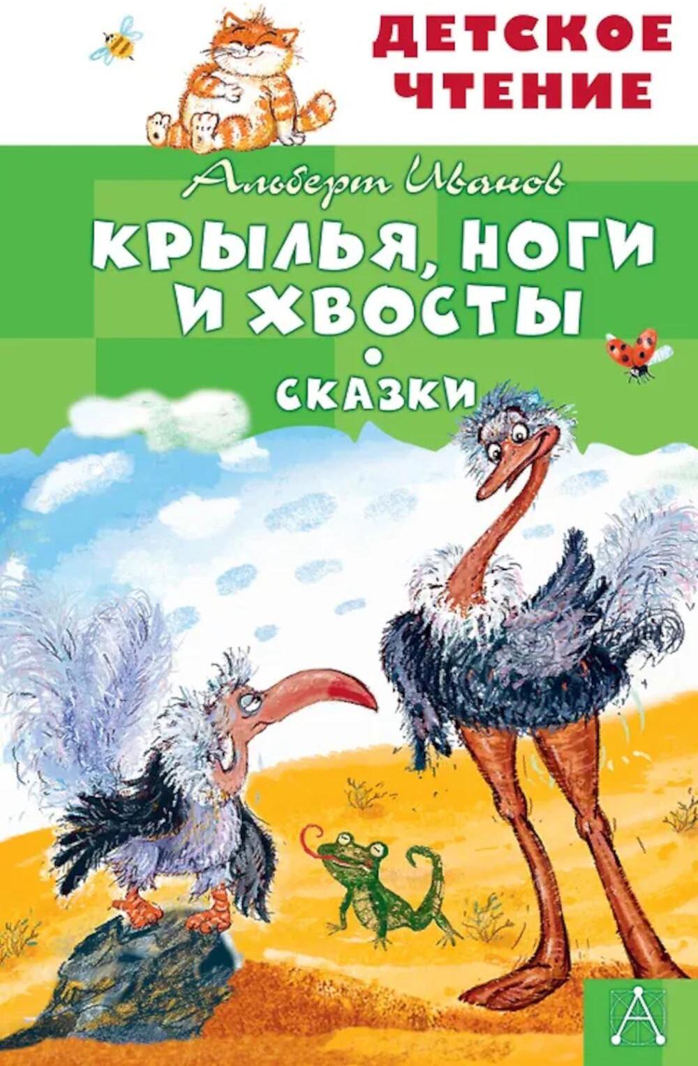 Крылья, ноги и хвосты. Сказки