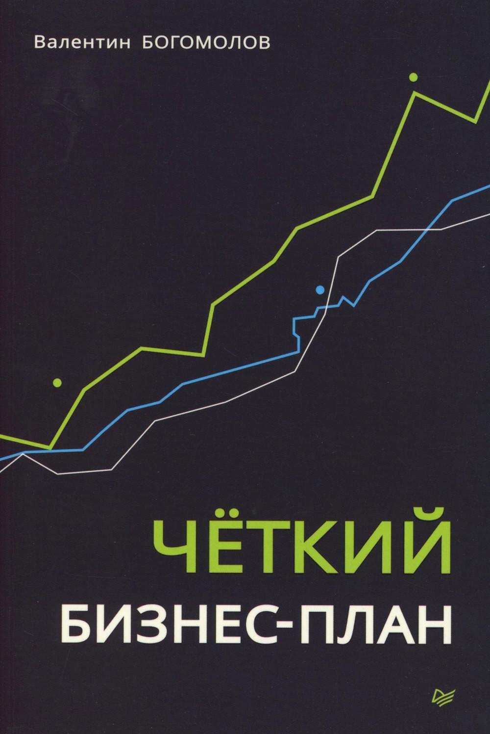 Четкий бизнес-план