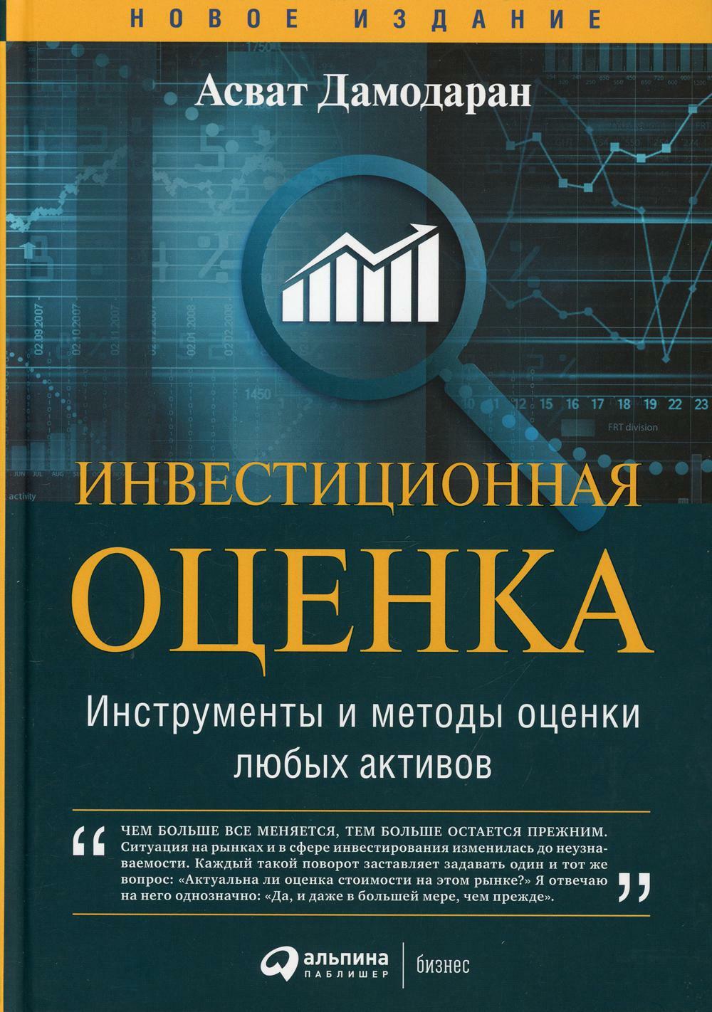 Инвестиционная оценка. Инструменты и методы оценки любых активов. 11-е изд., перераб. и доп