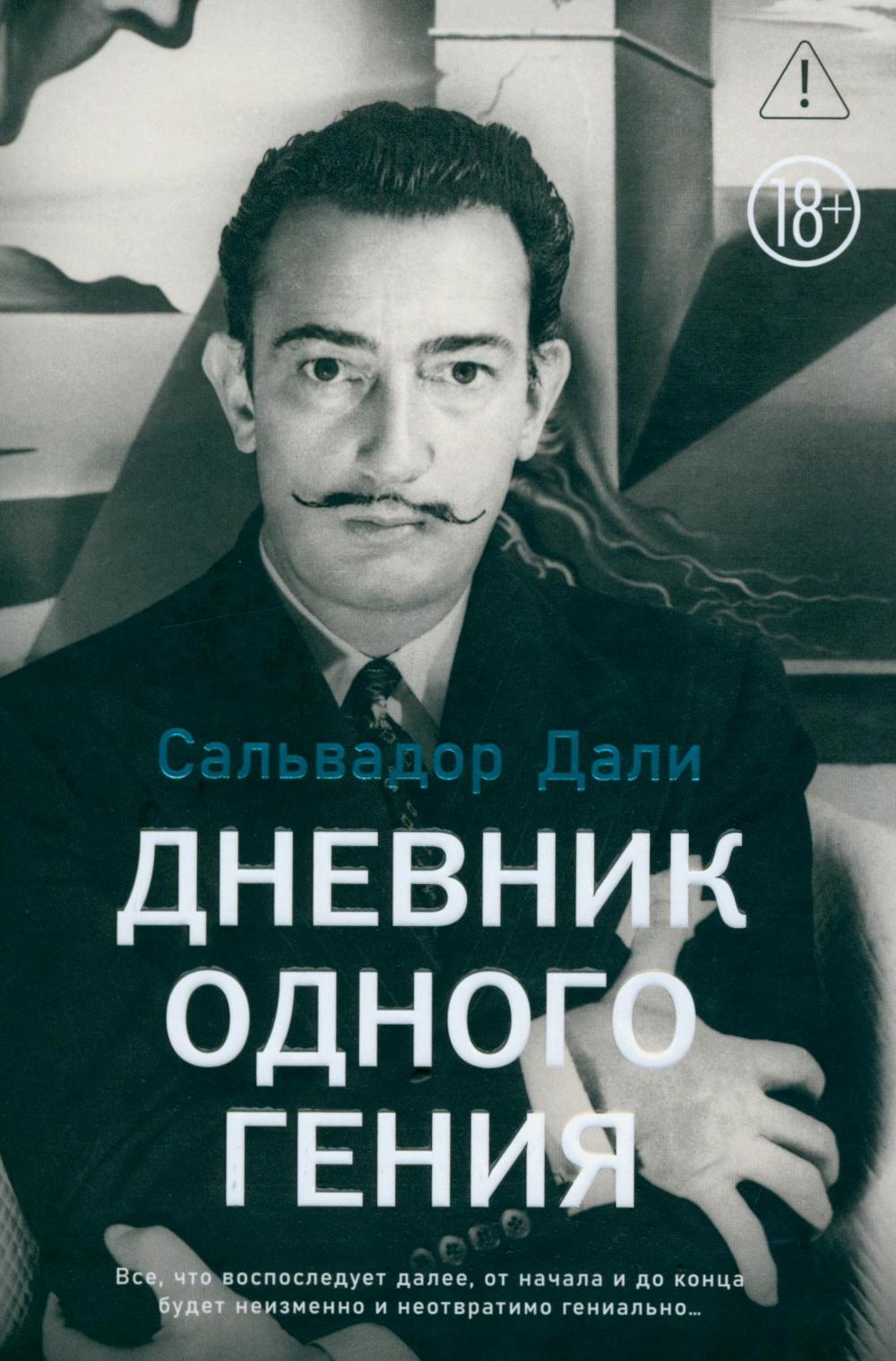Дневник одного гения