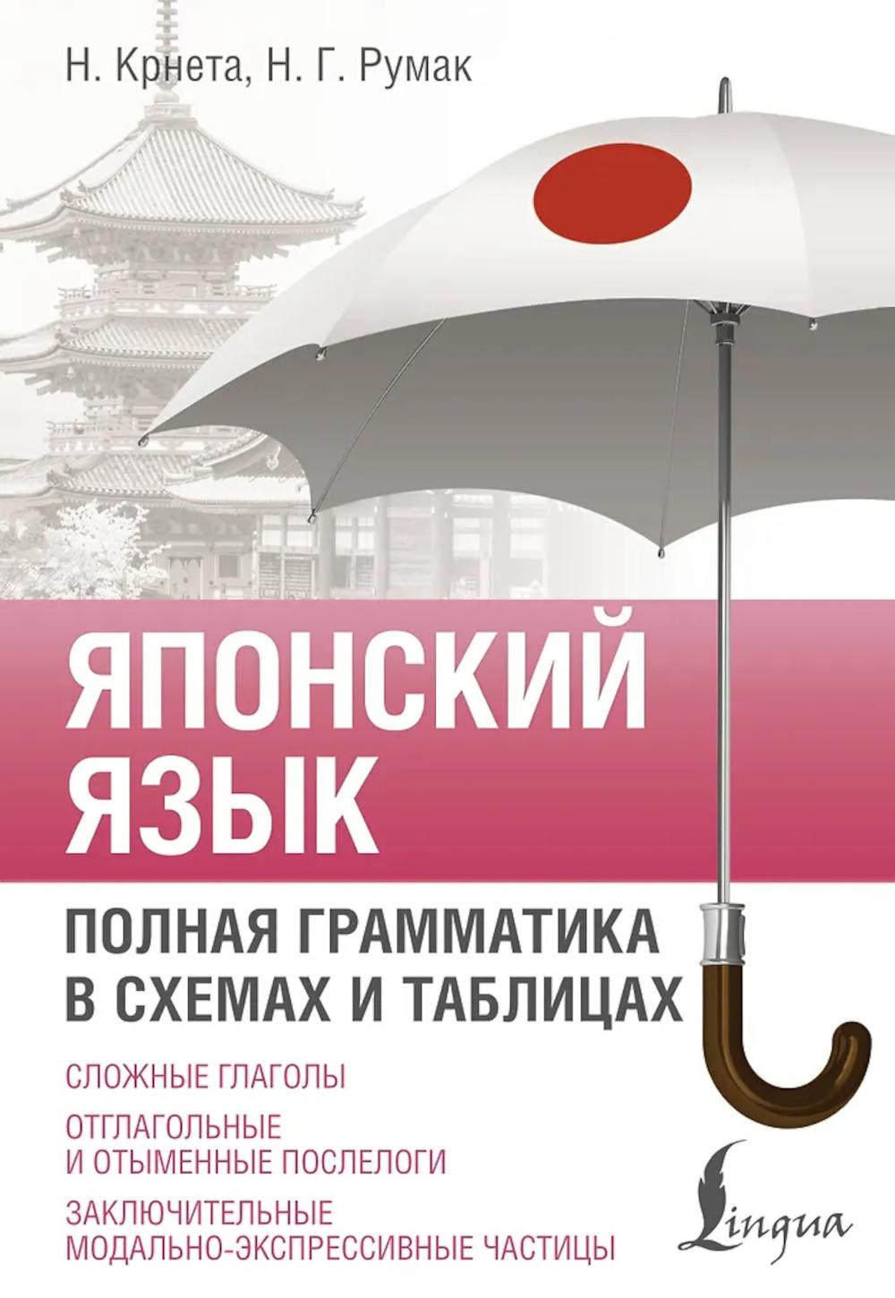 Японский язык. Полная грамматика в схемах и таблицах