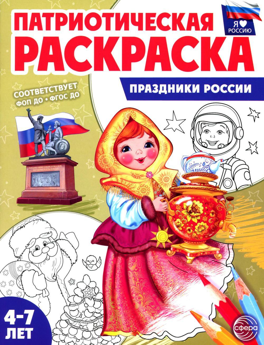 Патриотическая раскраска. Праздники России (4-7 лет) 2-е изд., перераб